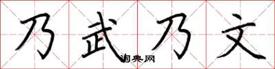 荆霄鹏乃武乃文楷书怎么写