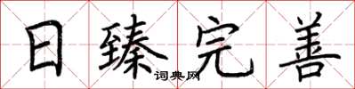 荆霄鹏日臻完善楷书怎么写