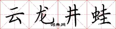 荆霄鹏云龙井蛙楷书怎么写