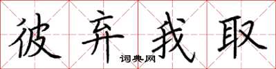 荆霄鹏彼弃我取楷书怎么写