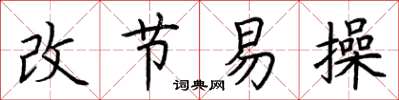 荆霄鹏改节易操楷书怎么写