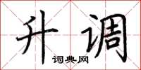 荆霄鹏升调楷书怎么写