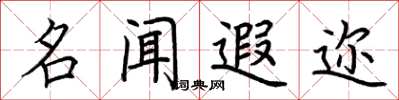 荆霄鹏名闻遐迩楷书怎么写