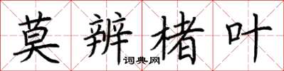 荆霄鹏莫辨楮叶楷书怎么写