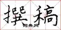 曾庆福撰稿行书怎么写