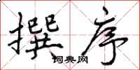 曾庆福撰序行书怎么写