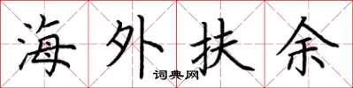 荆霄鹏海外扶余楷书怎么写