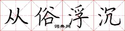 荆霄鹏从俗浮沉楷书怎么写