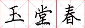 荆霄鹏玉堂春楷书怎么写