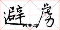 曾庆福避虏行书怎么写