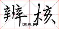 曾庆福辨核行书怎么写