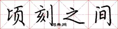 荆霄鹏顷刻之间楷书怎么写