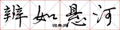 曾庆福辨如悬河行书怎么写