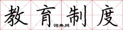 荆霄鹏教育制度楷书怎么写