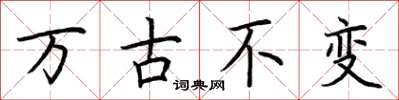 荆霄鹏万古不变楷书怎么写
