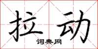 荆霄鹏拉动楷书怎么写