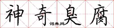 荆霄鹏神奇臭腐楷书怎么写