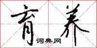 钱沛云育养行书怎么写