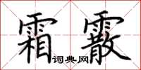 荆霄鹏霜霰楷书怎么写