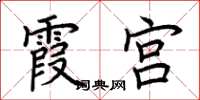 荆霄鹏霞宫楷书怎么写