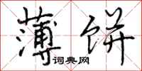 曾庆福薄饼行书怎么写