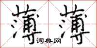 曾庆福薄薄行书怎么写