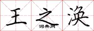 荆霄鹏王之涣楷书怎么写