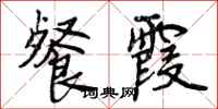 曾庆福餐霞行书怎么写