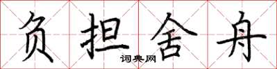 荆霄鹏负担舍舟楷书怎么写