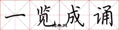 荆霄鹏一览成诵楷书怎么写