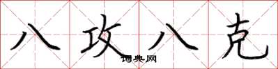 荆霄鹏八攻八克楷书怎么写