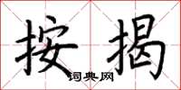 荆霄鹏按揭楷书怎么写