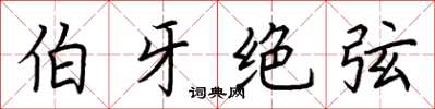 荆霄鹏伯牙绝弦楷书怎么写