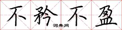 荆霄鹏不矜不盈楷书怎么写