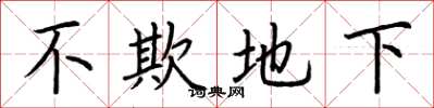 荆霄鹏不欺地下楷书怎么写
