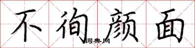 荆霄鹏不徇颜面楷书怎么写