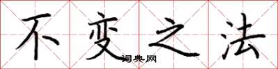荆霄鹏不变之法楷书怎么写