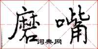 曾庆福磨嘴行书怎么写