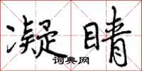 曾庆福凝睛行书怎么写