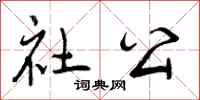 曾庆福社公行书怎么写