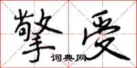 曾庆福擎受行书怎么写