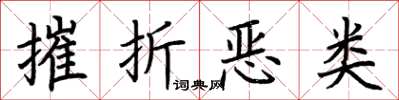 荆霄鹏摧折恶类楷书怎么写