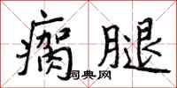 曾庆福瘸腿行书怎么写