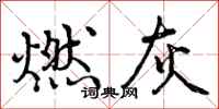 曾庆福燃灰行书怎么写
