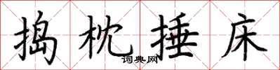 荆霄鹏捣枕捶床楷书怎么写