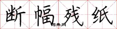 荆霄鹏断幅残纸楷书怎么写