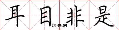 荆霄鹏耳目非是楷书怎么写