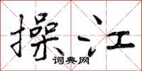 曾庆福操江行书怎么写