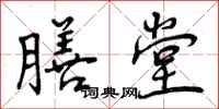 曾庆福膳堂行书怎么写