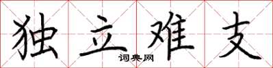 荆霄鹏独立难支楷书怎么写